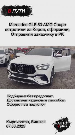 Mercedes GLE53 AMG 2024 в процессе доставки заказчику