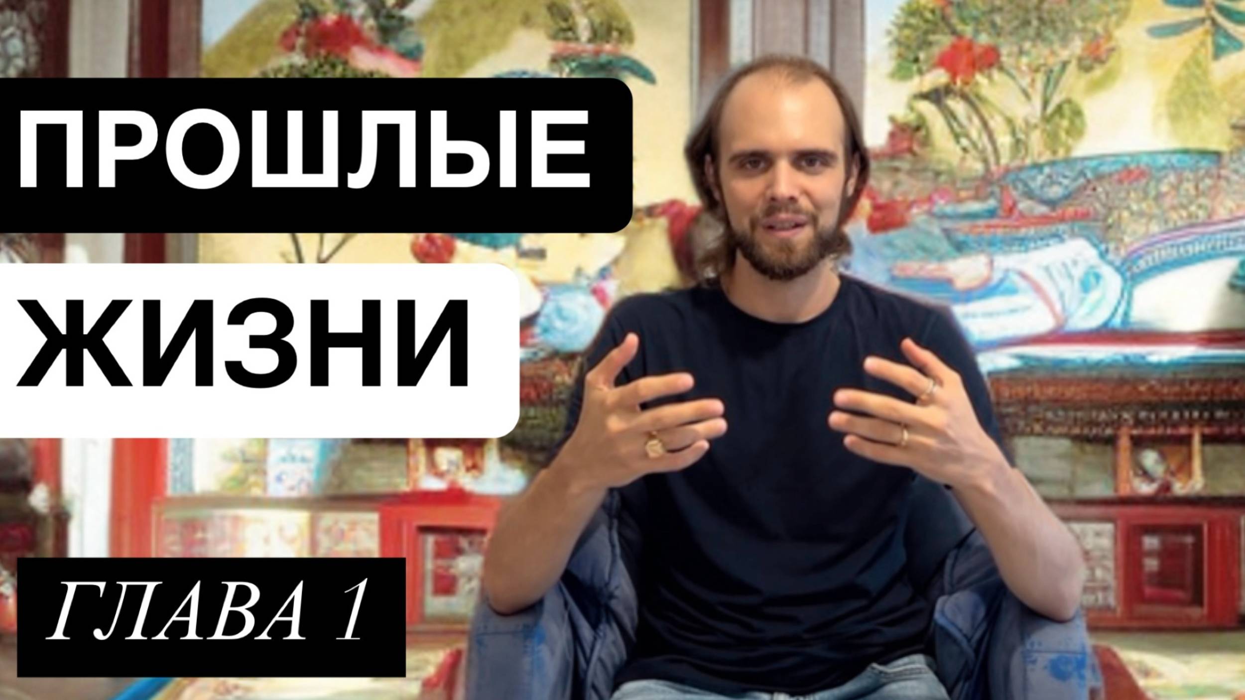 Как вспомнить прошлые жизни? Почему НЕ помнишь свои другие воплощения? От ченнелера Джованни Монти
