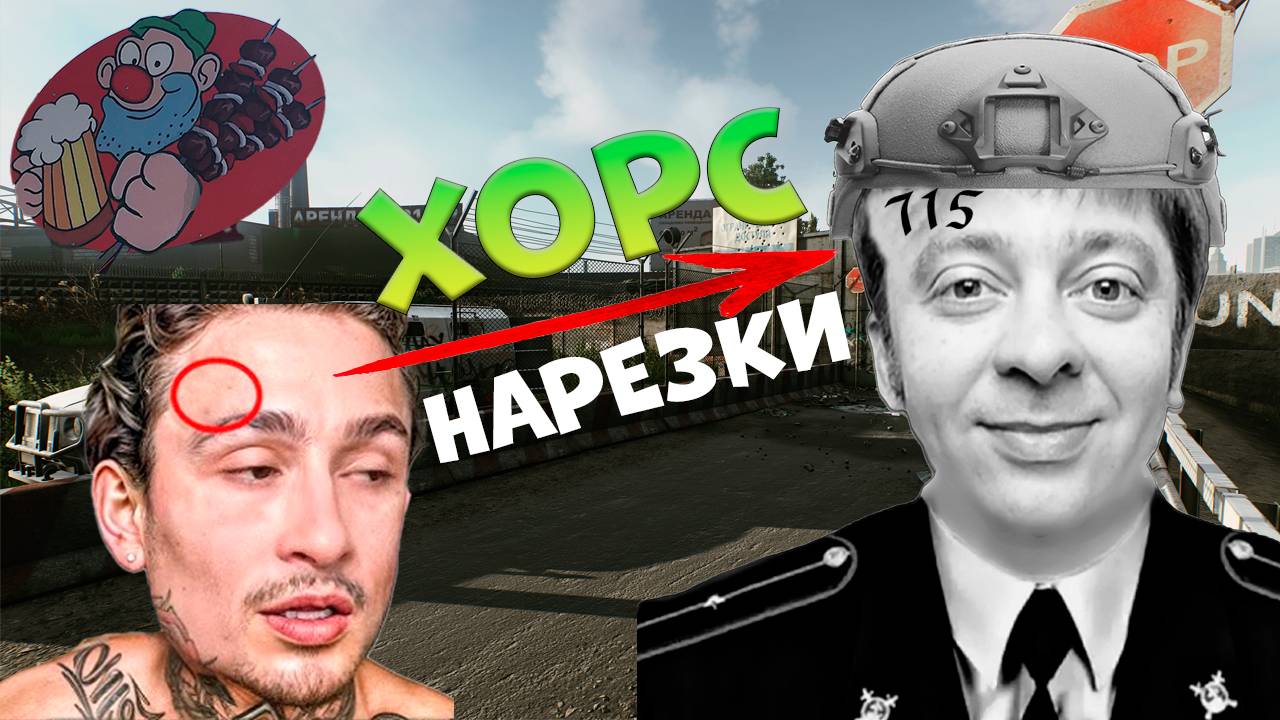 Мордвинский карлик потерял дочь (шифанер упал) Стрим 715
