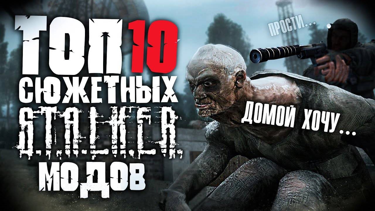 Топ 10 Лучших Сюжетных Модов на Сталкер!