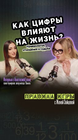 Как цифры влияют на жизнь?