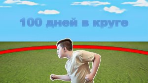 100 дней в круге в Роблокс!