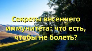 Врач назвала самые полезные весной продукты для укрепления иммунитета и здоровья