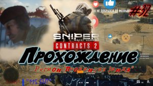 Sniper. Ghost Warrior. Contracts 2. #32. Прохождение отдельных миссий в разных регионах.