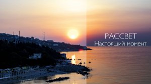 Рассвет 🌅 Практика «Настоящий момент» 💖