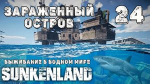 SUNKENLAND! !  Выживаю на острове! Апокалипсис-(водный мир)! Полное прохождение!