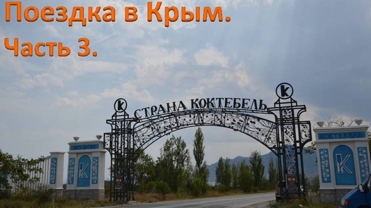 Автопутешествие в Крым.Керчь-Азовское море-Коктебель.