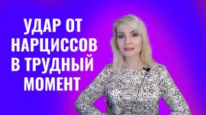 Удар от нарциссов и психопатов в самый трудный момент жизни