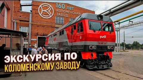 Коломенскому заводу 160лет. Экскурсия по одному из самых интересных заводов производящих локомотивы!