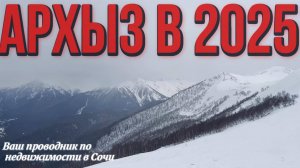 Архыз 2025: Романтик, Лунная Поляна. Недвижимость. Инвестиции.