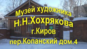 Музей художника Н.Н.Хохрякова