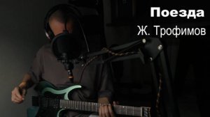 Поезда (Женя Трофимов)