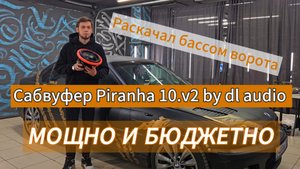 Сабвуфер Piranha 10.v2 dl audio. Обзор и подключение сабвуфера в 1ом. Автозвук.