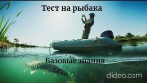 Тест на рыбака