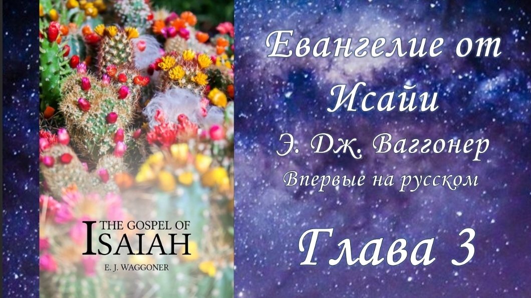 Евангелие от Исайи, глава 3, (Э.Ваггонер)