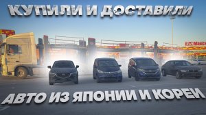 Купили и доставили MAZDA CX-3, BMW 3 SERIES, HONDA FREDD GB3, GB5  под заказ из Японии.