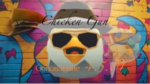 Чикен ган обновление 4.5.01
Новое в Chicken Gun