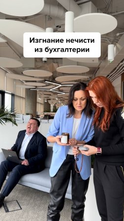 Изгнание нечести из бухгалтерии #главбух #юмор #бухгалтер #бухгалтерскийюмор