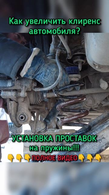 Увеличение КЛИРЕНСА автомобиля!!!