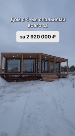 Дом с 4-мя спальнями за 2 920 000 рублей!