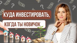 КУДА ИНВЕСТИРОВАТЬ, КОГДА ТЫ НОВИЧОК?