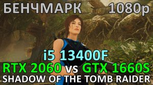 RTX 2060 vs GTX 1660 SUPER / i5 13400F / SHADOW OF THE TOMB RAIDER / БЕНЧМАРК