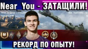 Near_You ★ ЗАТАЩИЛИ! РЕКОРД ПО ОПЫТУ!