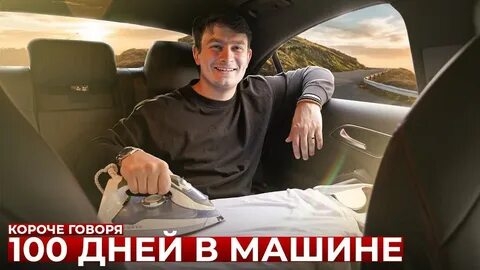 КОРОЧЕ ГОВОРЯ_ 100 ДНЕЙ В МАШИНЕ(1080P_HD).mp4