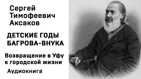 С Т Аксаков Детские годы Багрова-внука Возвращение в Уфу к городской жизни Аудиокнига Слушать Онлайн
