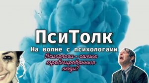 На волне с психологами. Выпуск 12. Правда ли, что психологи - самые травмированные люди?