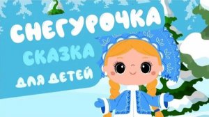 СНЕГУРОЧКА русская народная сказка для детей |  Для самых маленьких | Russian kids stories