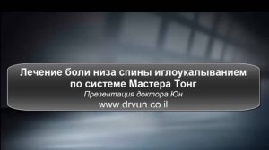 WIEDA063. Лечение болей низа спины иглоукалыванием   по системе мастера Тонг.
Презентация доктора Юн