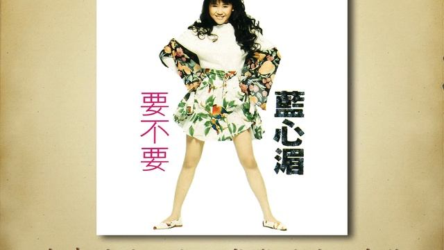 帶著最美的回憶 - 藍心湄【高音質｜動態歌詞】