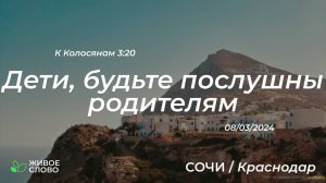 08.03.2025 | Дети, будьте послушны родителям - К Колосянам 3:20 | Церковь "Живое Слово"