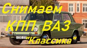 Снимаем КПП ВАЗ 2101-07 "классика"