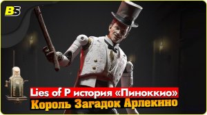 Гайд Квест Lies of P — Король Загадок Арлекино