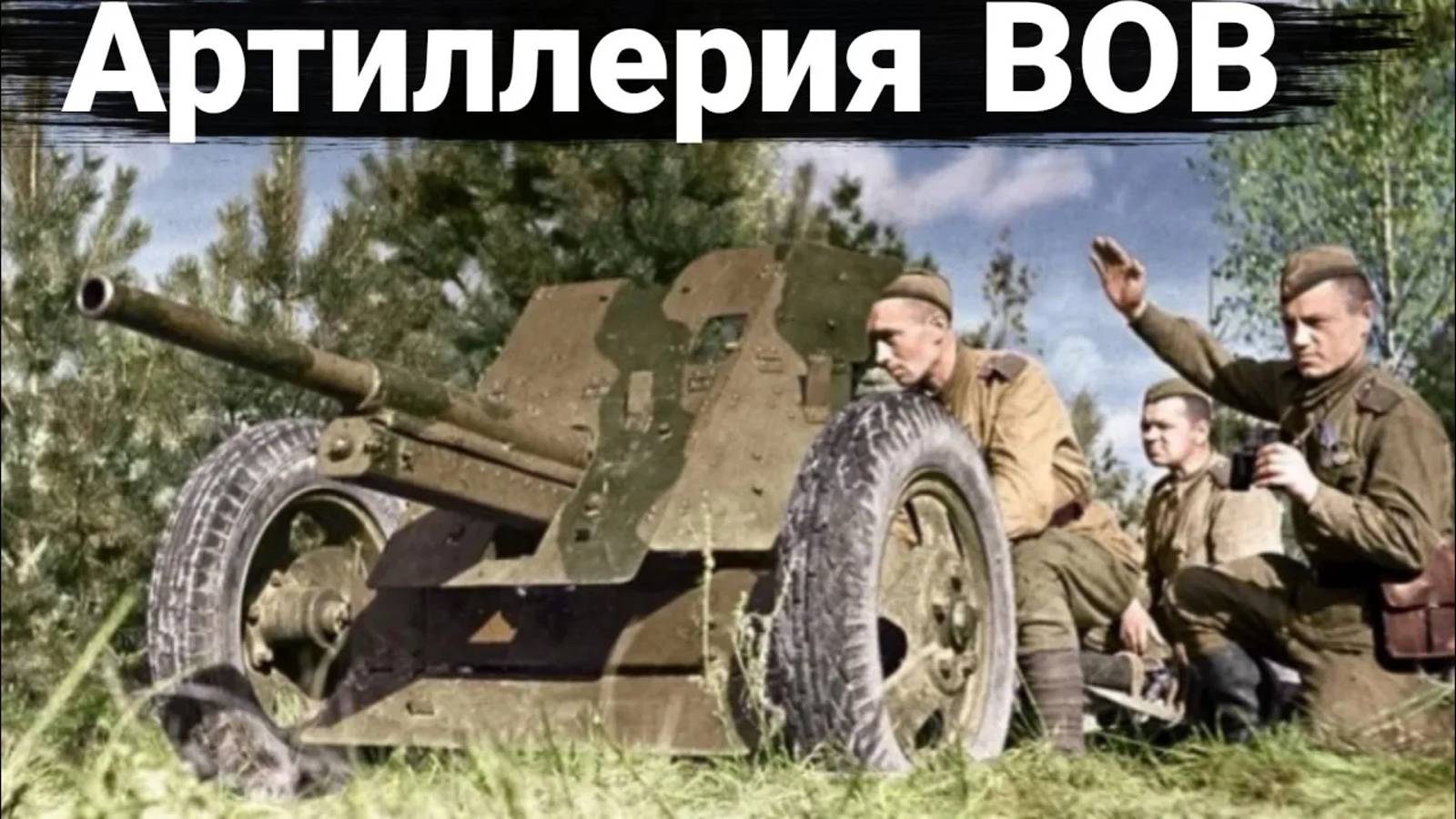 За что советскую пушку-сорокапятку прозвали «Прощай, Родина!» смотреть онлайн