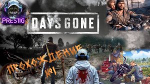 DAYS GONE-ПРОХОЖДЕНИЕ #1-ЖИЗНЬ ПОСЛЕ