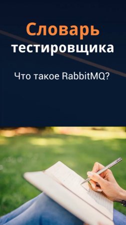 Словарь тестировщика. Что такое RabbitMQ?