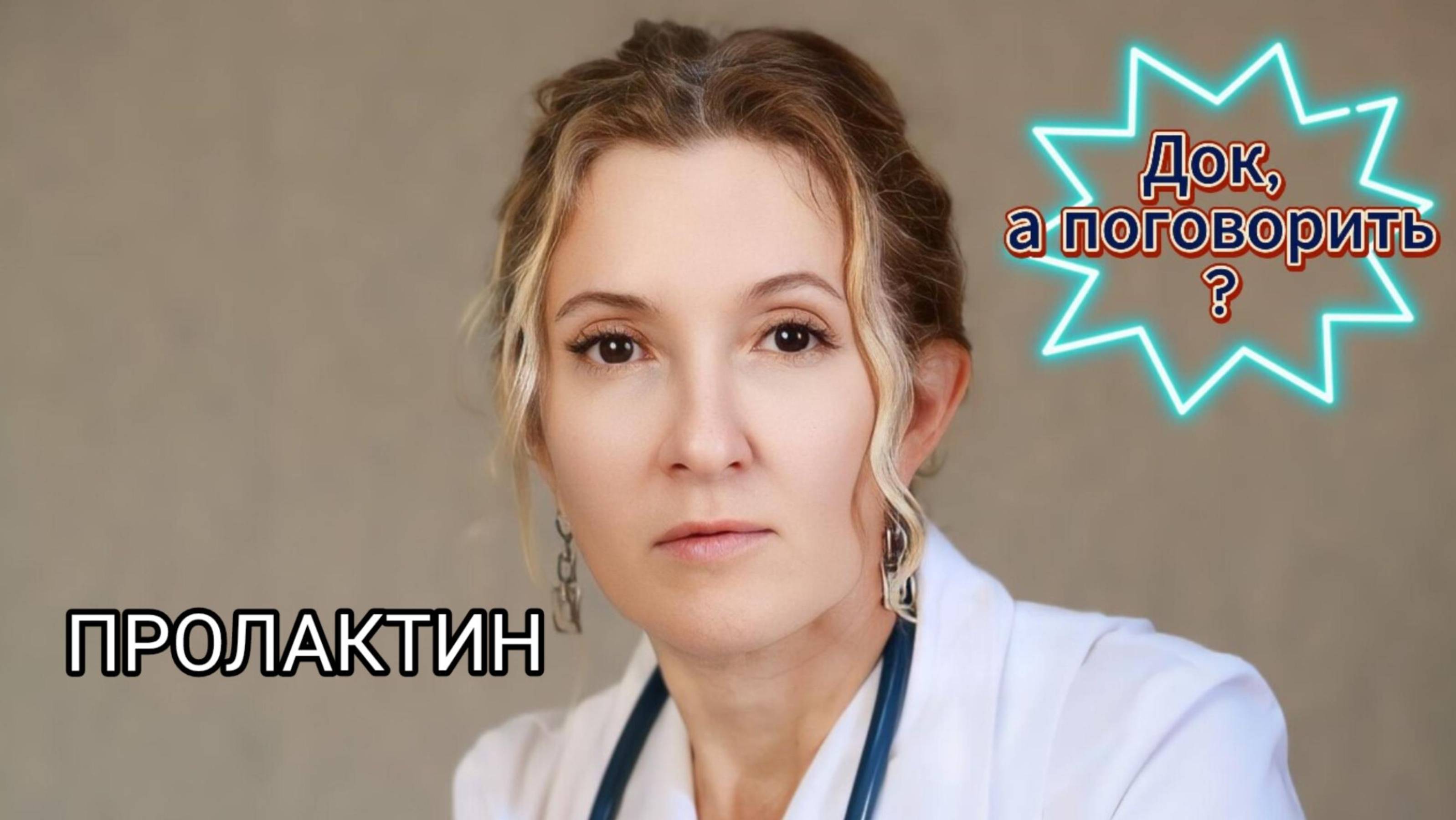 ПРО ПРОЛАКТИН