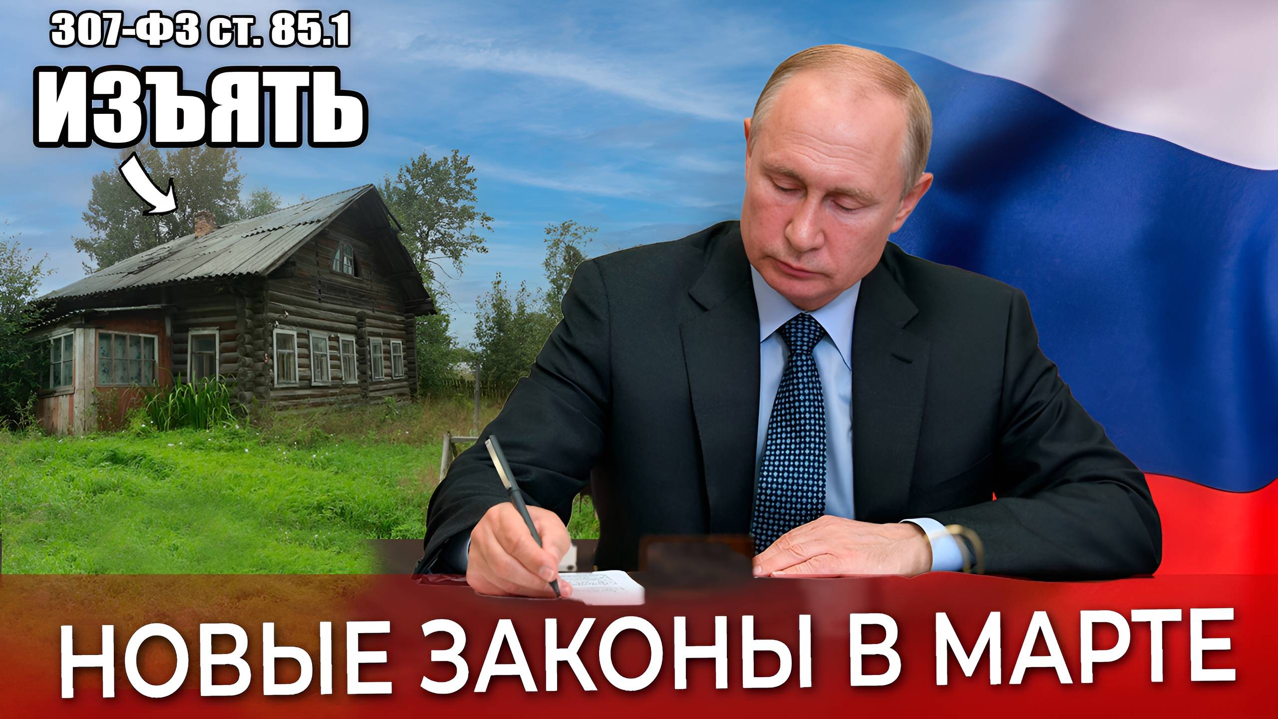 Жизнь не будет прежней. С 1 марта 2025 – Новые законы в России! Что изменится для ВСЕХ?