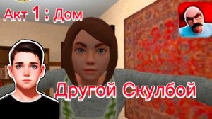 СБЕЖАЛ ОТ ЗЛЫХ РОДИТЕЛЕЙ!  1 АКТ ДОМ В ДРУГОМ СКУЛБОЕ РАНУВЕЙ # ПОБЕГ ПАЦАНА СТЕЛС #