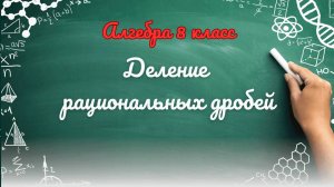 Деление рациональных дробей. Алгебра 8 класс