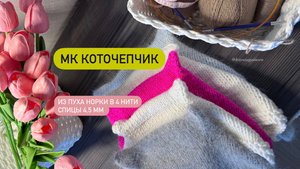 Как связать коточеп на все размеры