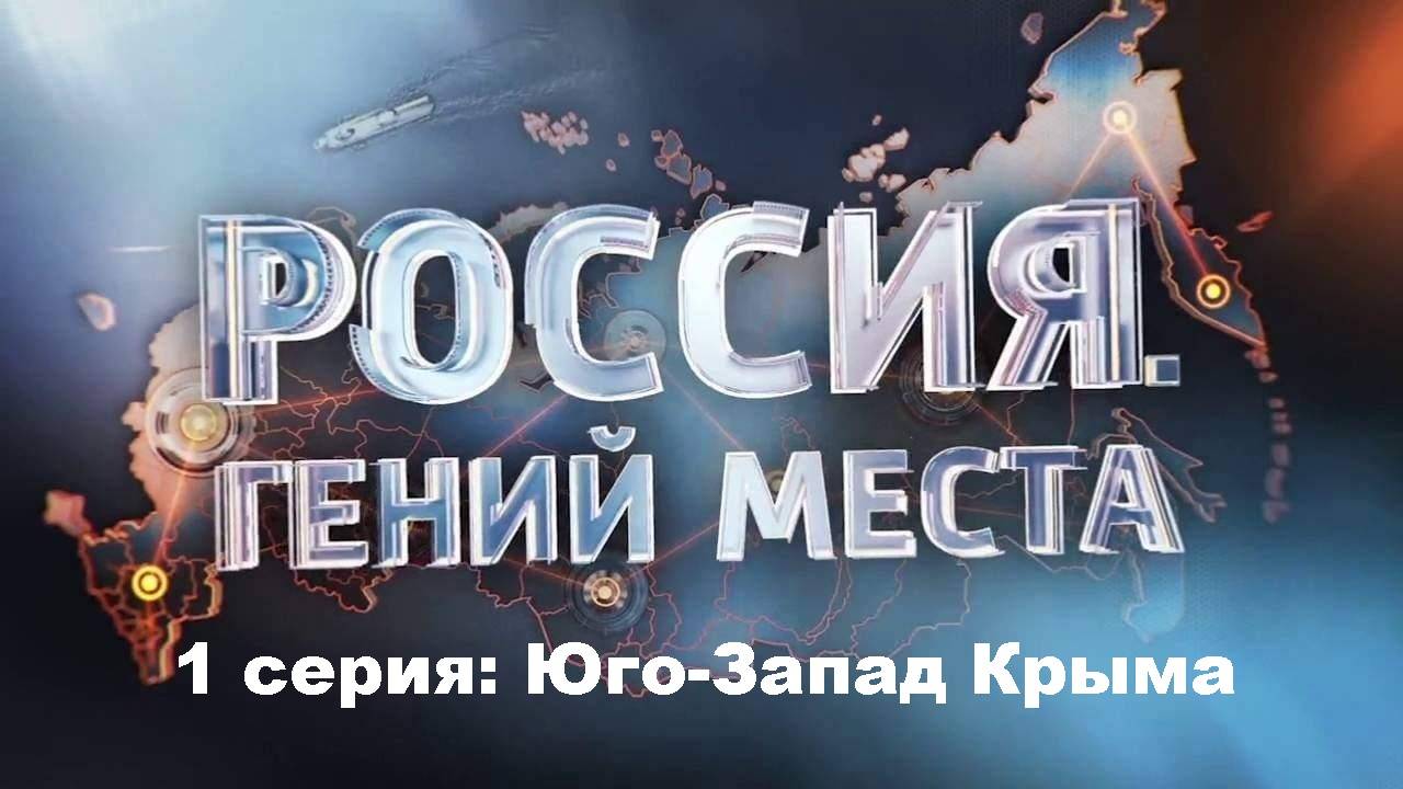 Россия. Гений Места. Юго-Запад Крыма (1/12)