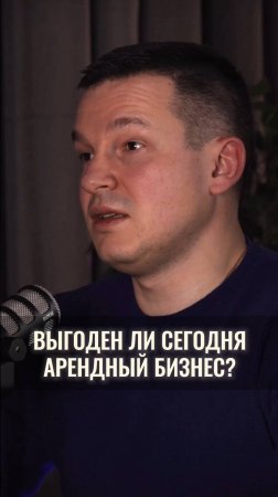 Выгоден ли сегодня арендный бизнес?