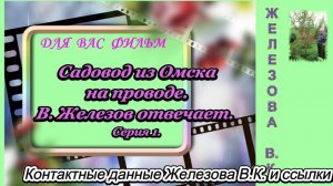 Садовод из Омска на проводе. В. Железов отвечает. Серия 1.
