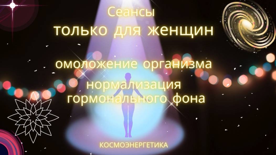 Только для женщин. Омоложение, восстановление гормонального фона