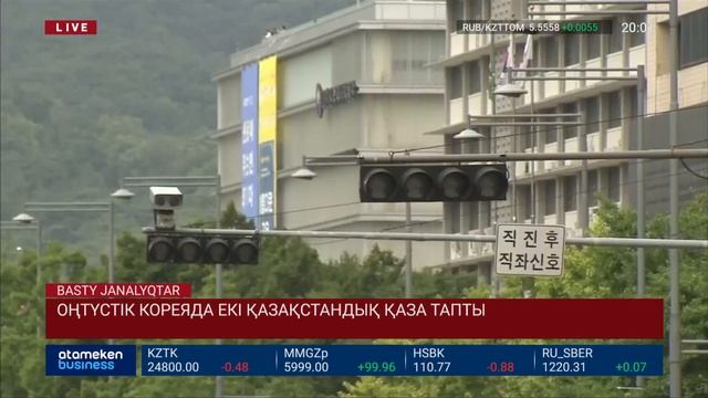 ОҢТҮСТІК КОРЕЯДА ЕКІ ҚАЗАҚСТАНДЫҚ ҚАЗА ТАПТЫ смотреть онлайн