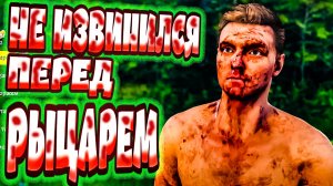 НЕ ИЗВИНИЛСЯ ПЕРЕД РЫЦАРЕМ - Kingdom Come (угар, приколы, фейлы)
